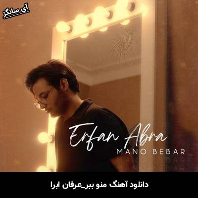 دانلود آهنگ منو ببر عرفان ابرا